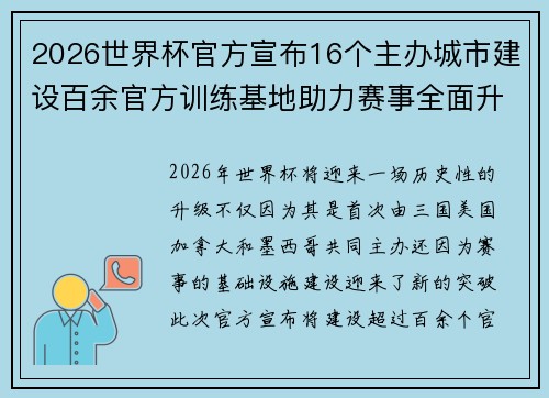 2026世界杯官方宣布16个主办城市建设百余官方训练基地助力赛事全面升级 ⚽ 2026世界杯官方宣布16个主办城市建设百余官方训练基地助力赛事全面升级 ⚽