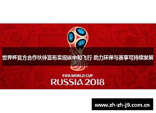 世界杯官方合作伙伴宣布实现碳中和飞行 助力环保与赛事可持续发展