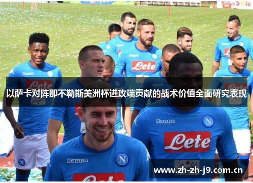 以萨卡对阵那不勒斯美洲杯进攻端贡献的战术价值全面研究表现