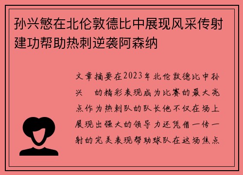孙兴慜在北伦敦德比中展现风采传射建功帮助热刺逆袭阿森纳
