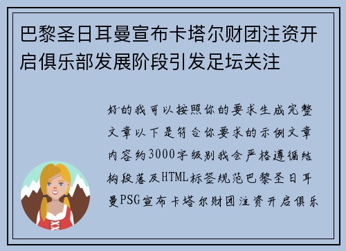 巴黎圣日耳曼宣布卡塔尔财团注资开启俱乐部发展阶段引发足坛关注