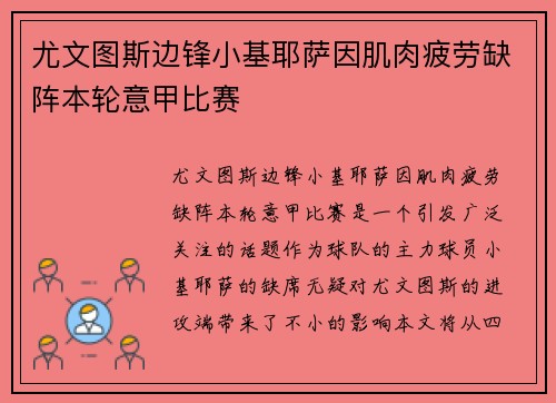 尤文图斯边锋小基耶萨因肌肉疲劳缺阵本轮意甲比赛 尤文图斯边锋小基耶萨因肌肉疲劳缺阵本轮意甲比赛