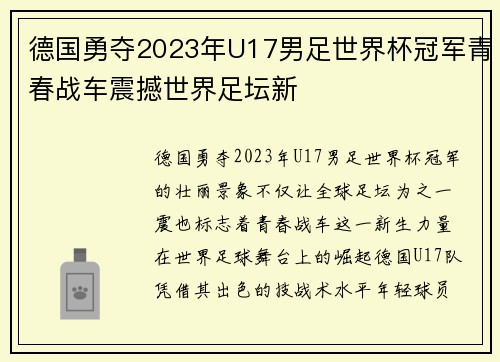 德国勇夺2023年U17男足世界杯冠军青春战车震撼世界足坛新