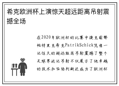 希克欧洲杯上演惊天超远距离吊射震撼全场 希克欧洲杯上演惊天超远距离吊射震撼全场