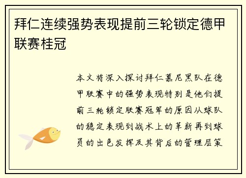 拜仁连续强势表现提前三轮锁定德甲联赛桂冠