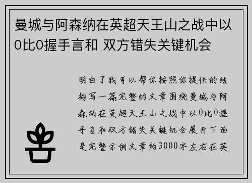 曼城与阿森纳在英超天王山之战中以0比0握手言和 双方错失关键机会
