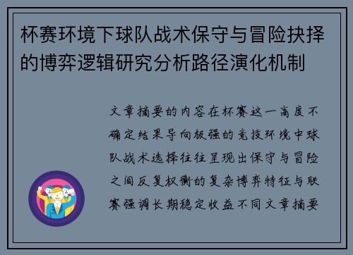 杯赛环境下球队战术保守与冒险抉择的博弈逻辑研究分析路径演化机制 杯赛环境下球队战术保守与冒险抉择的博弈逻辑研究分析路径演化机制