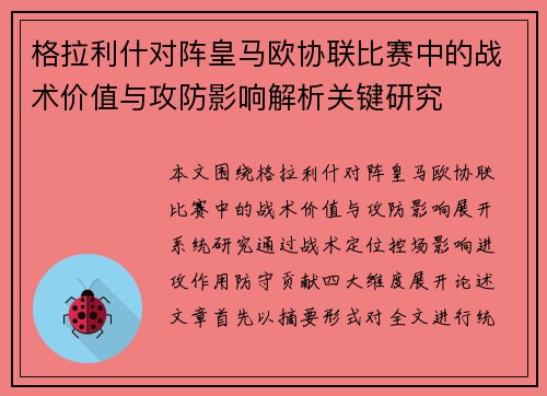 格拉利什对阵皇马欧协联比赛中的战术价值与攻防影响解析关键研究