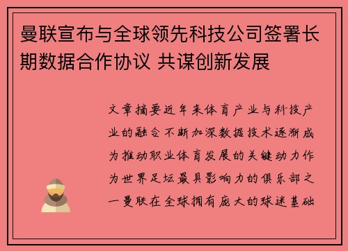 曼联宣布与全球领先科技公司签署长期数据合作协议 共谋创新发展 曼联宣布与全球领先科技公司签署长期数据合作协议 共谋创新发展