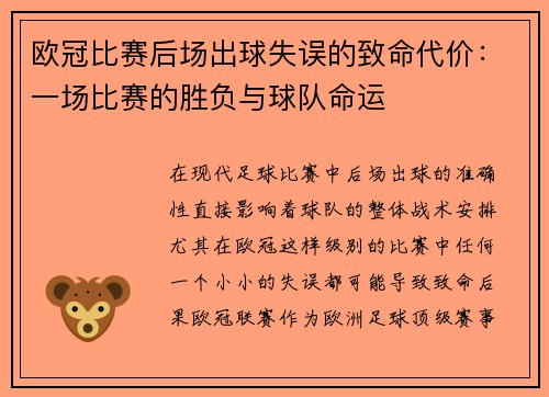 欧冠比赛后场出球失误的致命代价:一场比赛的胜负与球队命运 欧冠比赛后场出球失误的致命代价:一场比赛的胜负与球队命运