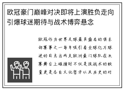 欧冠豪门巅峰对决即将上演胜负走向引爆球迷期待与战术博弈悬念