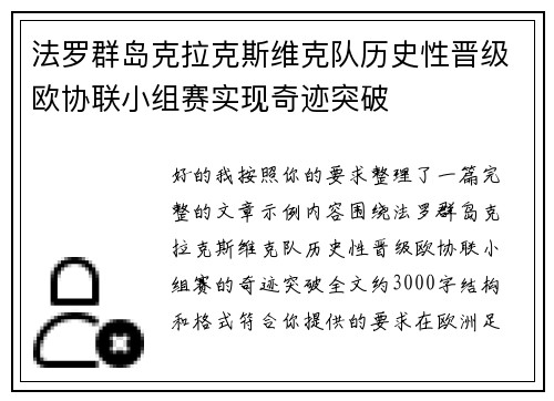 法罗群岛克拉克斯维克队历史性晋级欧协联小组赛实现奇迹突破