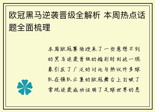 欧冠黑马逆袭晋级全解析 本周热点话题全面梳理