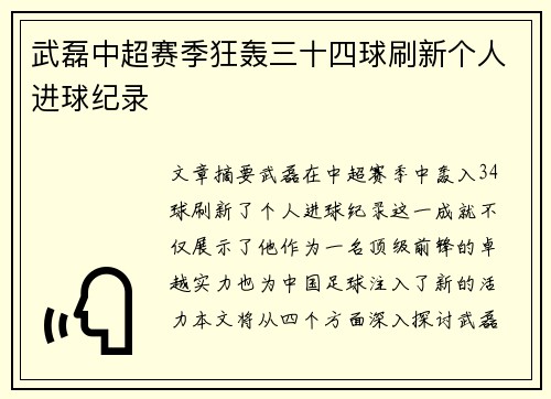 武磊中超赛季狂轰三十四球刷新个人进球纪录 武磊中超赛季狂轰三十四球刷新个人进球纪录