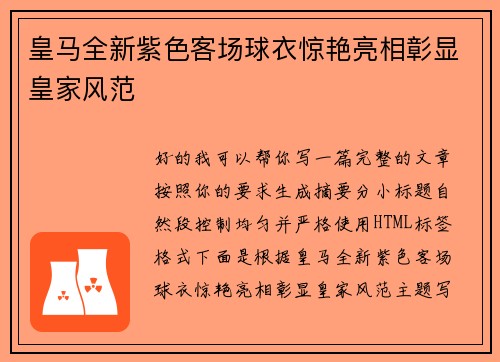皇马全新紫色客场球衣惊艳亮相彰显皇家风范 皇马全新紫色客场球衣惊艳亮相彰显皇家风范