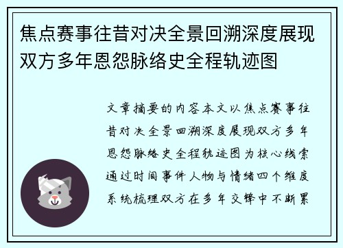 焦点赛事往昔对决全景回溯深度展现双方多年恩怨脉络史全程轨迹图 焦点赛事往昔对决全景回溯深度展现双方多年恩怨脉络史全程轨迹图