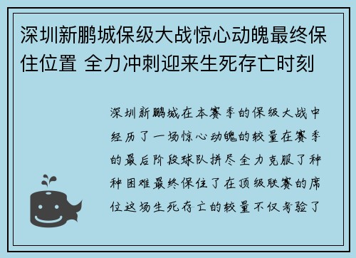 深圳新鹏城保级大战惊心动魄最终保住位置 全力冲刺迎来生死存亡时刻