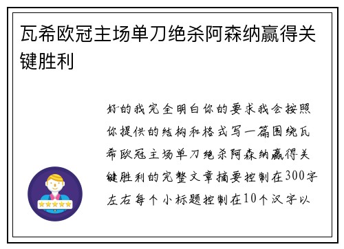 瓦希欧冠主场单刀绝杀阿森纳赢得关键胜利
