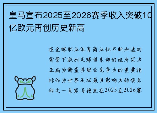 皇马宣布2025至2026赛季收入突破10亿欧元再创历史新高