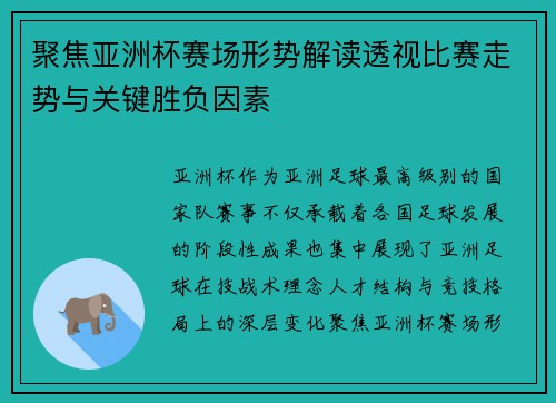 聚焦亚洲杯赛场形势解读透视比赛走势与关键胜负因素 聚焦亚洲杯赛场形势解读透视比赛走势与关键胜负因素