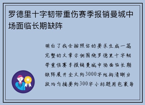 罗德里十字韧带重伤赛季报销曼城中场面临长期缺阵