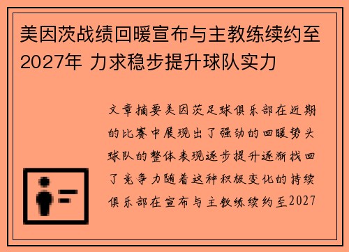 美因茨战绩回暖宣布与主教练续约至2027年 力求稳步提升球队实力 美因茨战绩回暖宣布与主教练续约至2027年 力求稳步提升球队实力