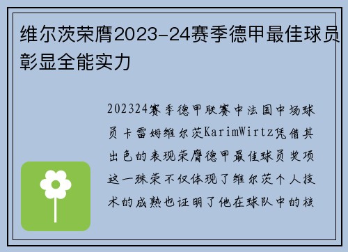 维尔茨荣膺2023-24赛季德甲最佳球员彰显全能实力