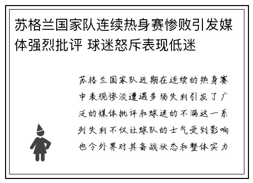 苏格兰国家队连续热身赛惨败引发媒体强烈批评 球迷怒斥表现低迷