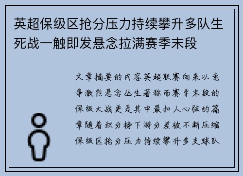 英超保级区抢分压力持续攀升多队生死战一触即发悬念拉满赛季末段 英超保级区抢分压力持续攀升多队生死战一触即发悬念拉满赛季末段