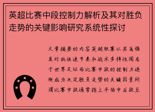 英超比赛中段控制力解析及其对胜负走势的关键影响研究系统性探讨 英超比赛中段控制力解析及其对胜负走势的关键影响研究系统性探讨
