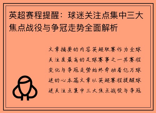 英超赛程提醒：球迷关注点集中三大焦点战役与争冠走势全面解析