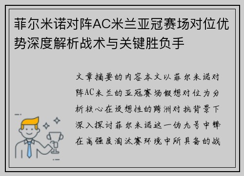 菲尔米诺对阵AC米兰亚冠赛场对位优势深度解析战术与关键胜负手