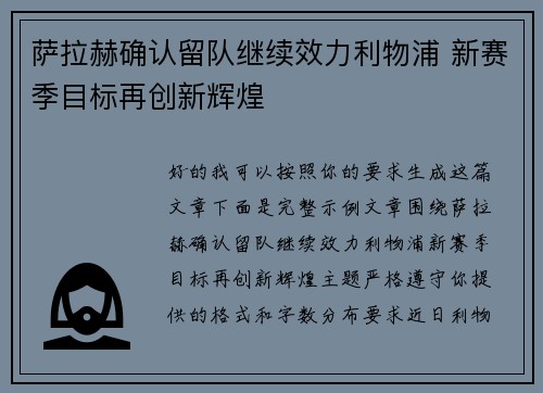 萨拉赫确认留队继续效力利物浦 新赛季目标再创新辉煌