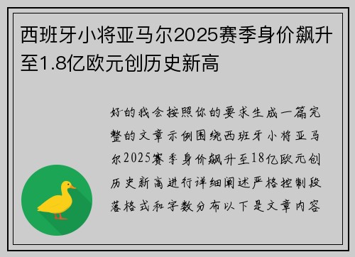 西班牙小将亚马尔2025赛季身价飙升至1.8亿欧元创历史新高 西班牙小将亚马尔2025赛季身价飙升至1.8亿欧元创历史新高