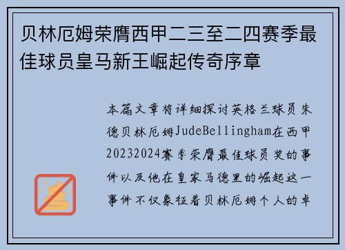 贝林厄姆荣膺西甲二三至二四赛季最佳球员皇马新王崛起传奇序章