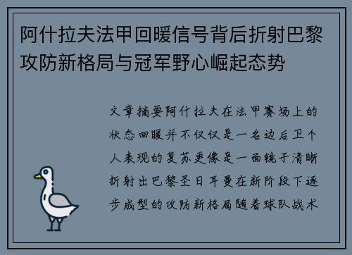 阿什拉夫法甲回暖信号背后折射巴黎攻防新格局与冠军野心崛起态势 阿什拉夫法甲回暖信号背后折射巴黎攻防新格局与冠军野心崛起态势