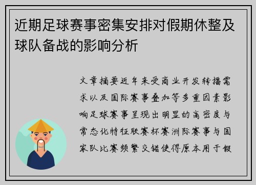 近期足球赛事密集安排对假期休整及球队备战的影响分析