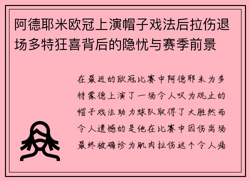 阿德耶米欧冠上演帽子戏法后拉伤退场多特狂喜背后的隐忧与赛季前景 阿德耶米欧冠上演帽子戏法后拉伤退场多特狂喜背后的隐忧与赛季前景