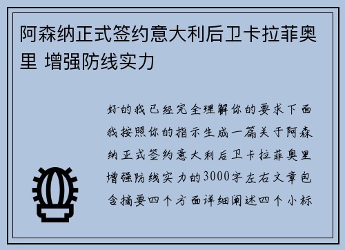 阿森纳正式签约意大利后卫卡拉菲奥里 增强防线实力