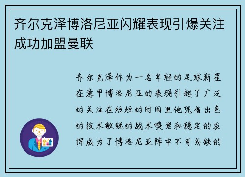 齐尔克泽博洛尼亚闪耀表现引爆关注成功加盟曼联 齐尔克泽博洛尼亚闪耀表现引爆关注成功加盟曼联