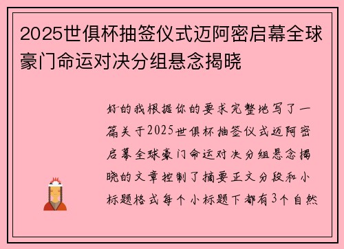 2025世俱杯抽签仪式迈阿密启幕全球豪门命运对决分组悬念揭晓