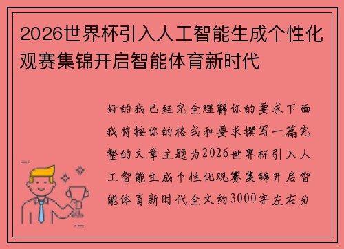 2026世界杯引入人工智能生成个性化观赛集锦开启智能体育新时代 2026世界杯引入人工智能生成个性化观赛集锦开启智能体育新时代