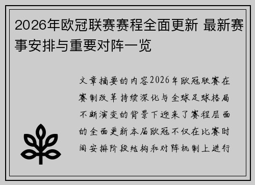 2026年欧冠联赛赛程全面更新 最新赛事安排与重要对阵一览