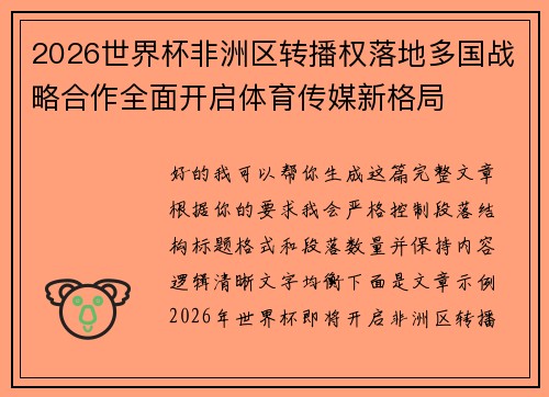 2026世界杯非洲区转播权落地多国战略合作全面开启体育传媒新格局