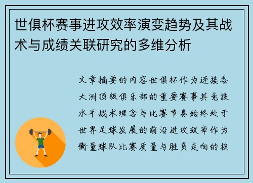 世俱杯赛事进攻效率演变趋势及其战术与成绩关联研究的多维分析 世俱杯赛事进攻效率演变趋势及其战术与成绩关联研究的多维分析