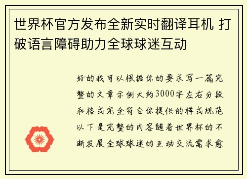 世界杯官方发布全新实时翻译耳机 打破语言障碍助力全球球迷互动 世界杯官方发布全新实时翻译耳机 打破语言障碍助力全球球迷互动