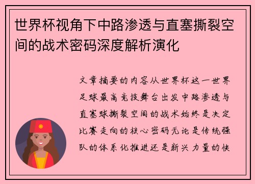 世界杯视角下中路渗透与直塞撕裂空间的战术密码深度解析演化