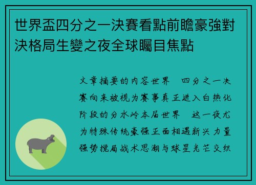 世界盃四分之一決賽看點前瞻豪強對決格局生變之夜全球矚目焦點 世界盃四分之一決賽看點前瞻豪強對決格局生變之夜全球矚目焦點