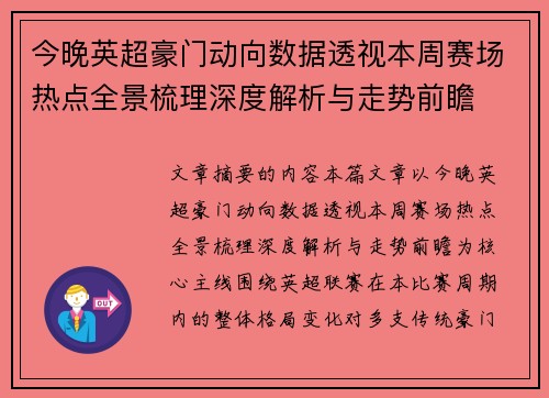 今晚英超豪门动向数据透视本周赛场热点全景梳理深度解析与走势前瞻