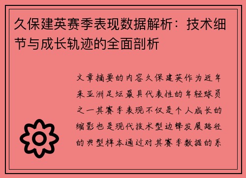 久保建英赛季表现数据解析：技术细节与成长轨迹的全面剖析